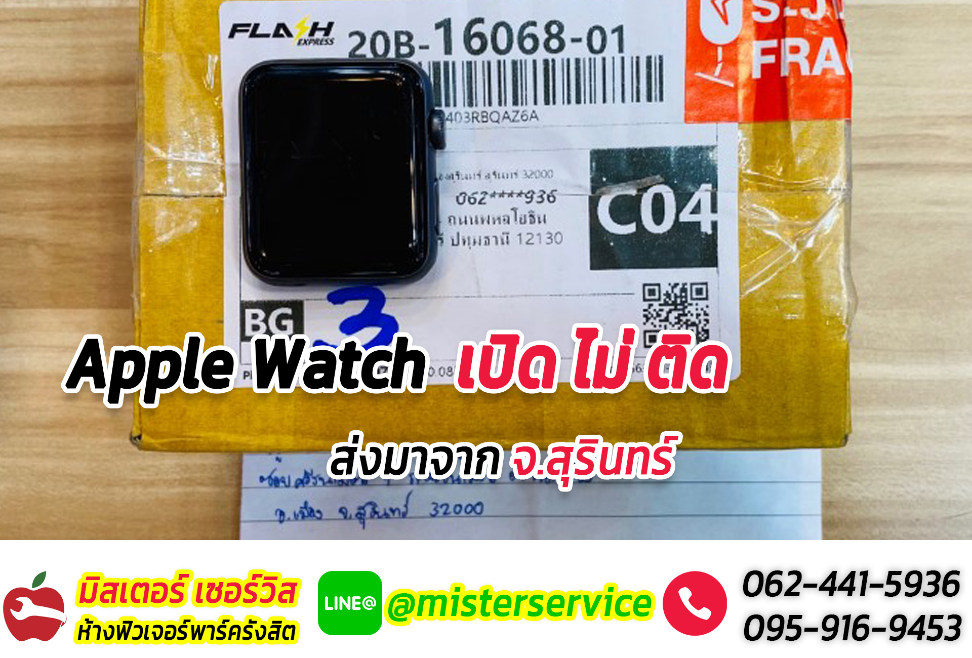 ซ่อม Apple Watch สุรินทร์