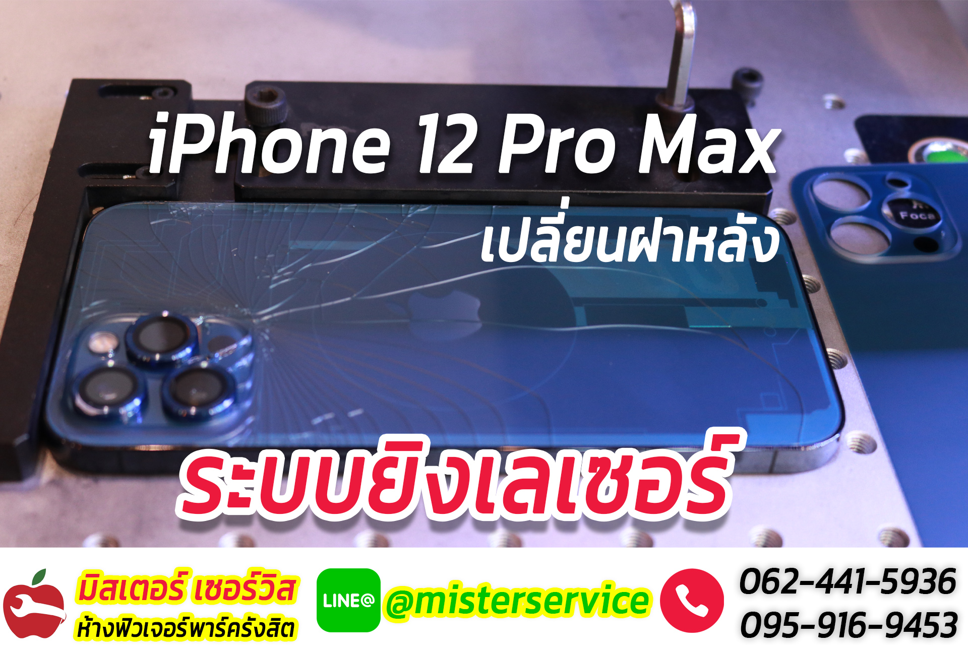 iphone 12 pro max หลังแตก