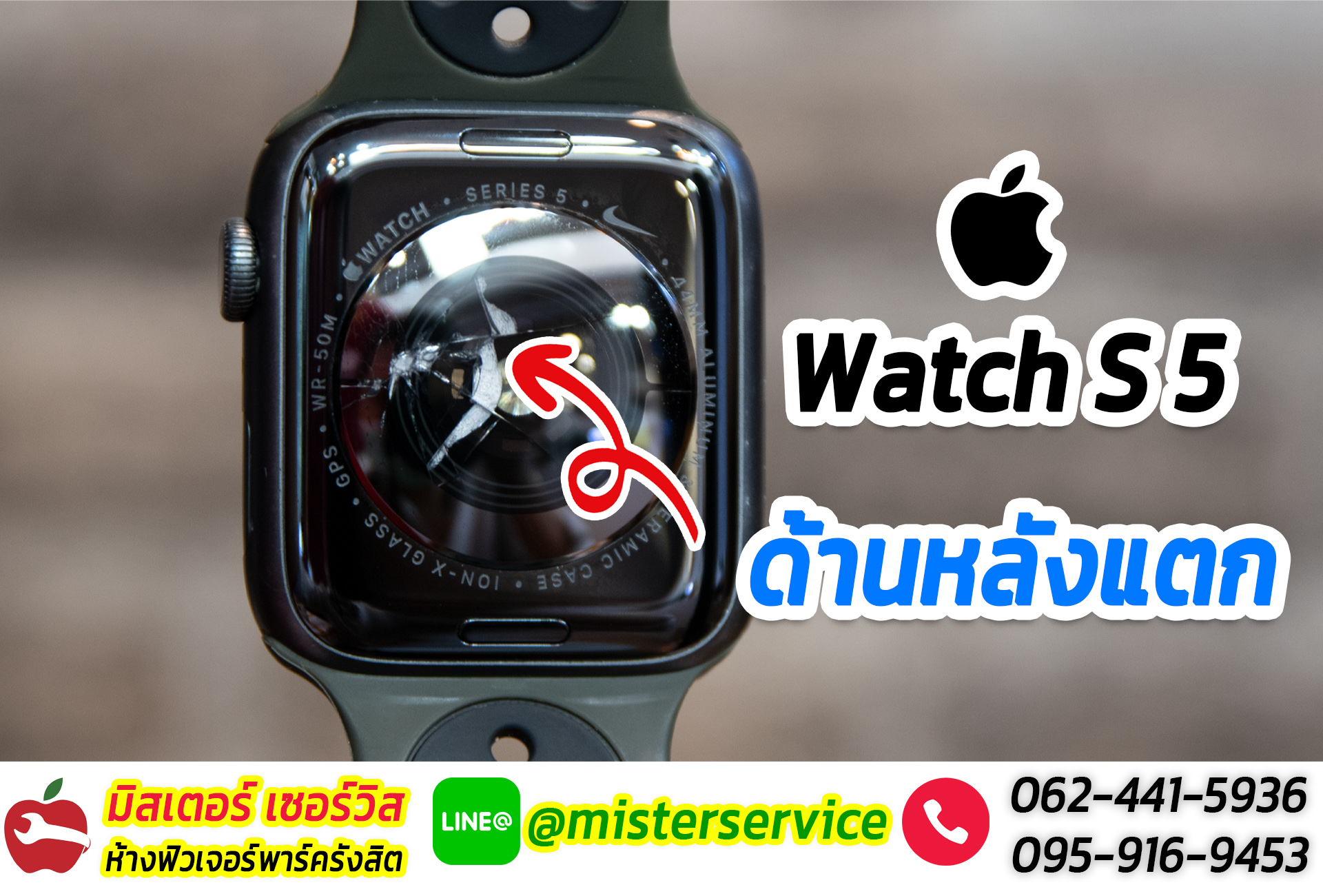 ซ่อม Apple Watch มหาสารคาม